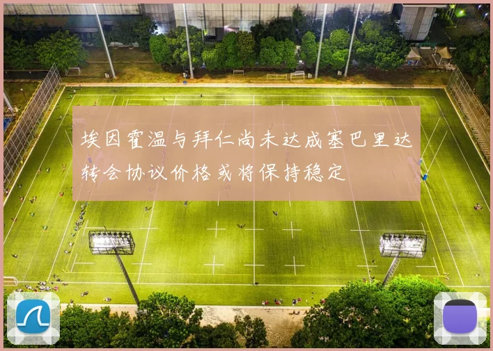 埃因霍温与拜仁尚未达成塞巴里达转会协议价格或将保持稳定