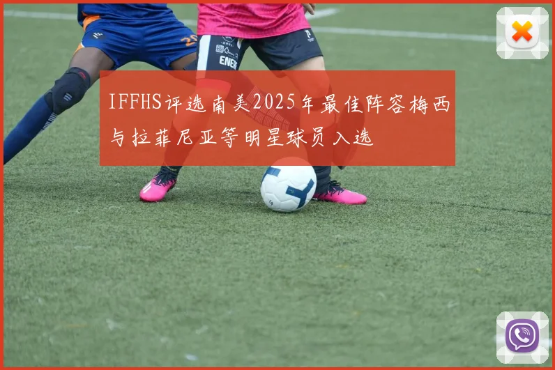 IFFHS评选南美2025年最佳阵容梅西与拉菲尼亚等明星球员入选